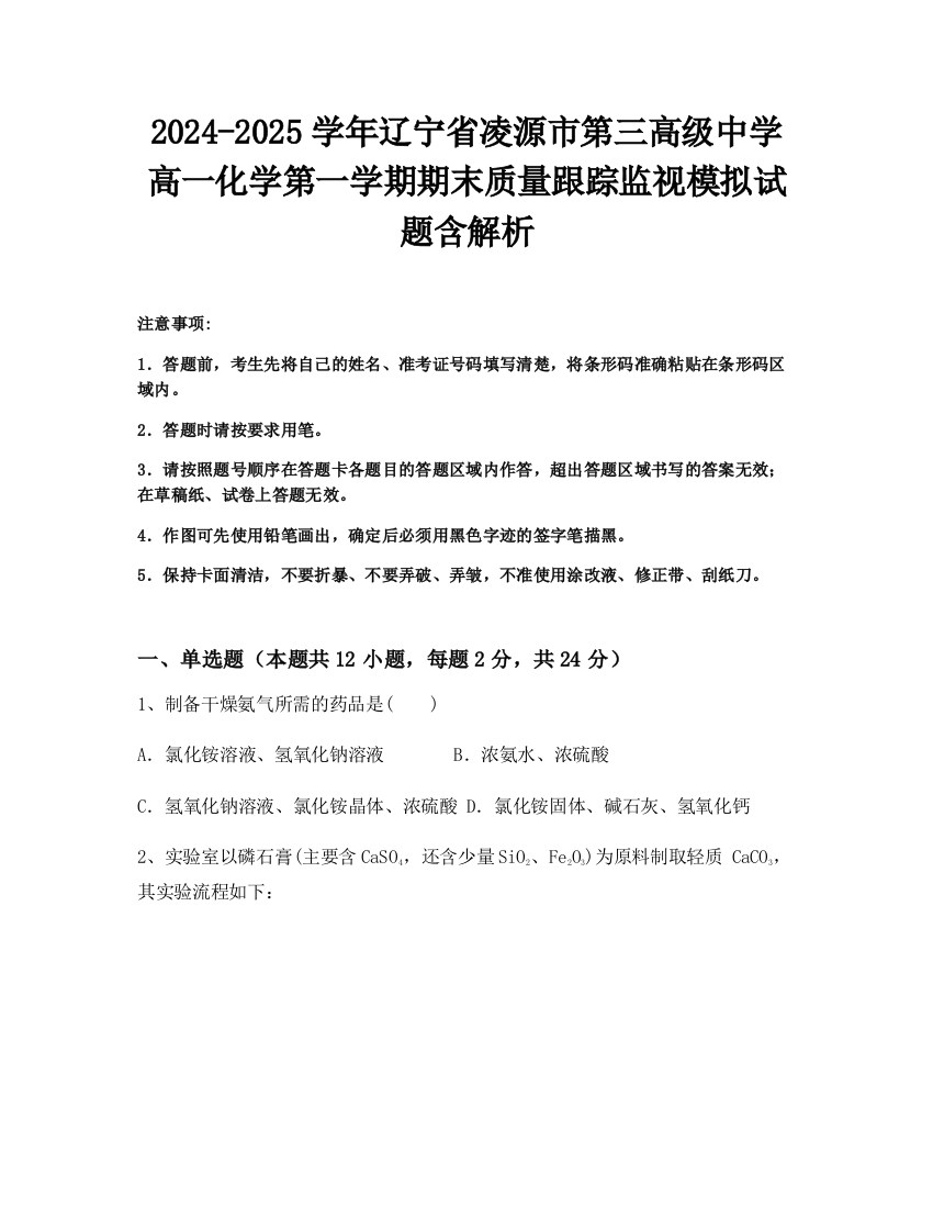 2024-2025学年辽宁省凌源市第三高级中学高一化学第一学期期末质量跟踪监视模拟试题含解析