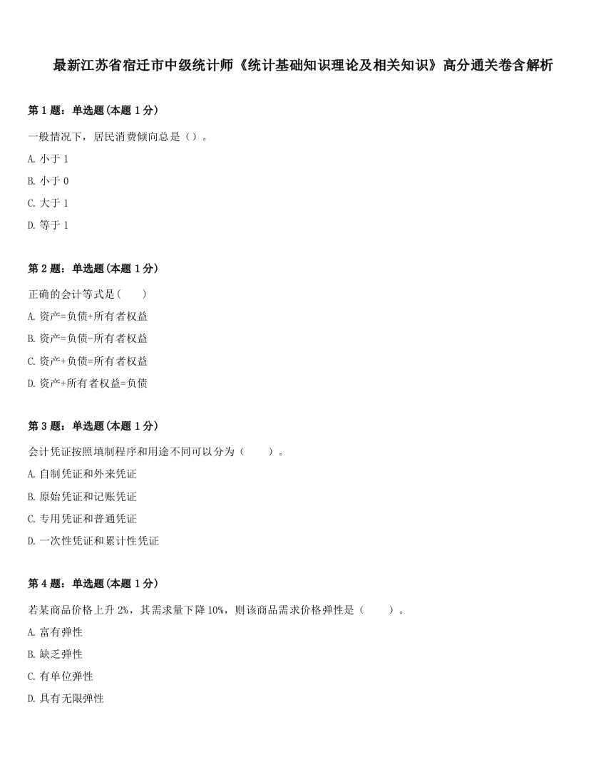 最新江苏省宿迁市中级统计师《统计基础知识理论及相关知识》高分通关卷含解析