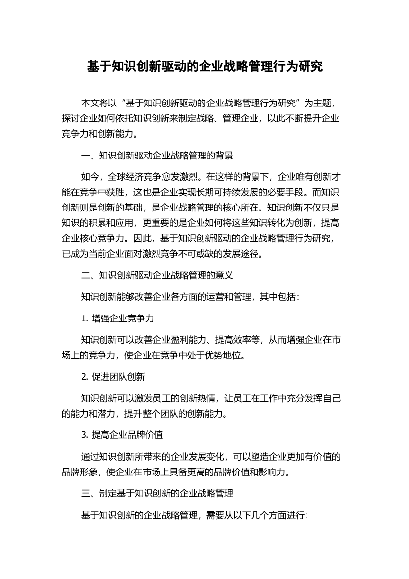 基于知识创新驱动的企业战略管理行为研究