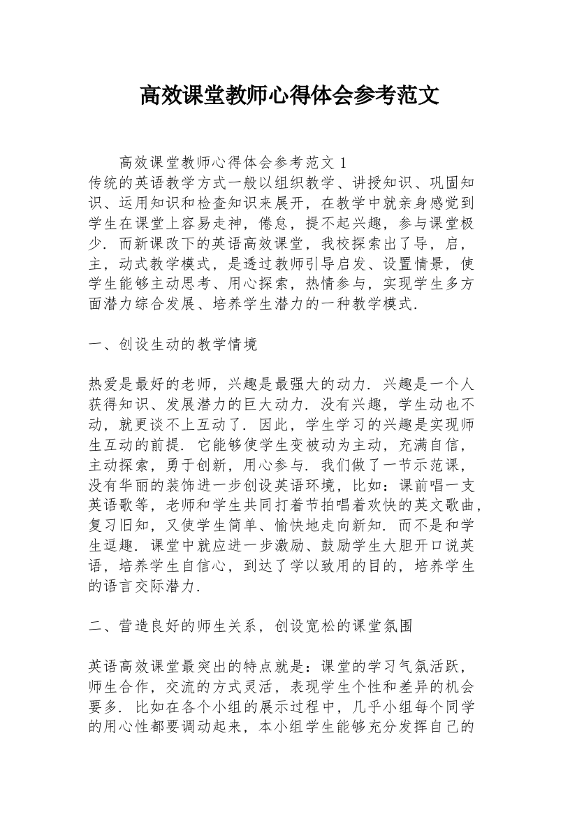 高效课堂教师心得体会参考范文