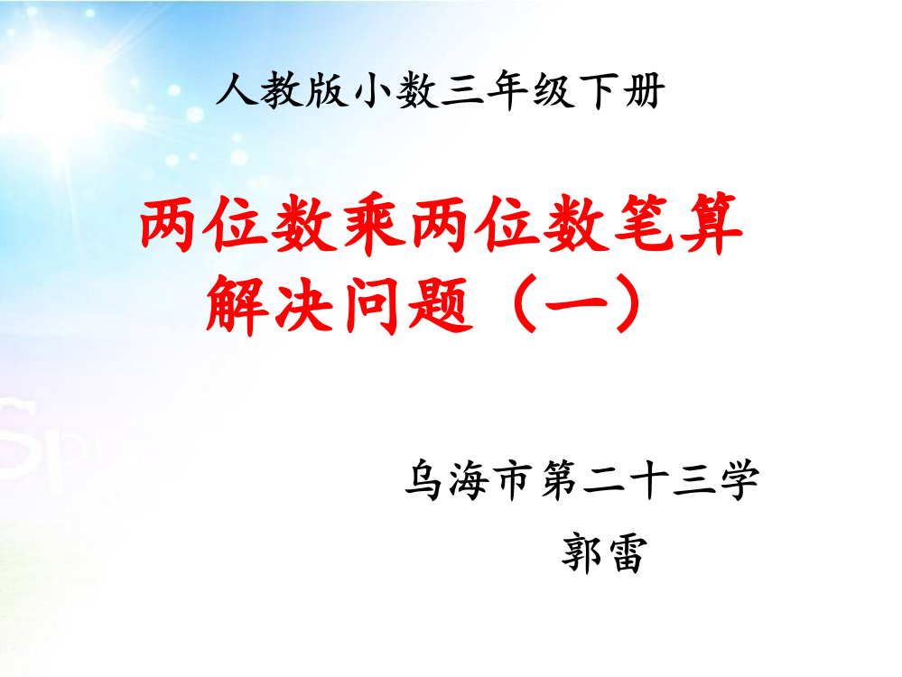 人教小学数学三年级两位数乘两位数笔算乘法解决问题（一）