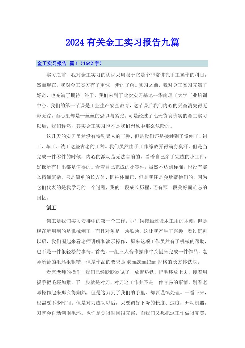 2024有关金工实习报告九篇