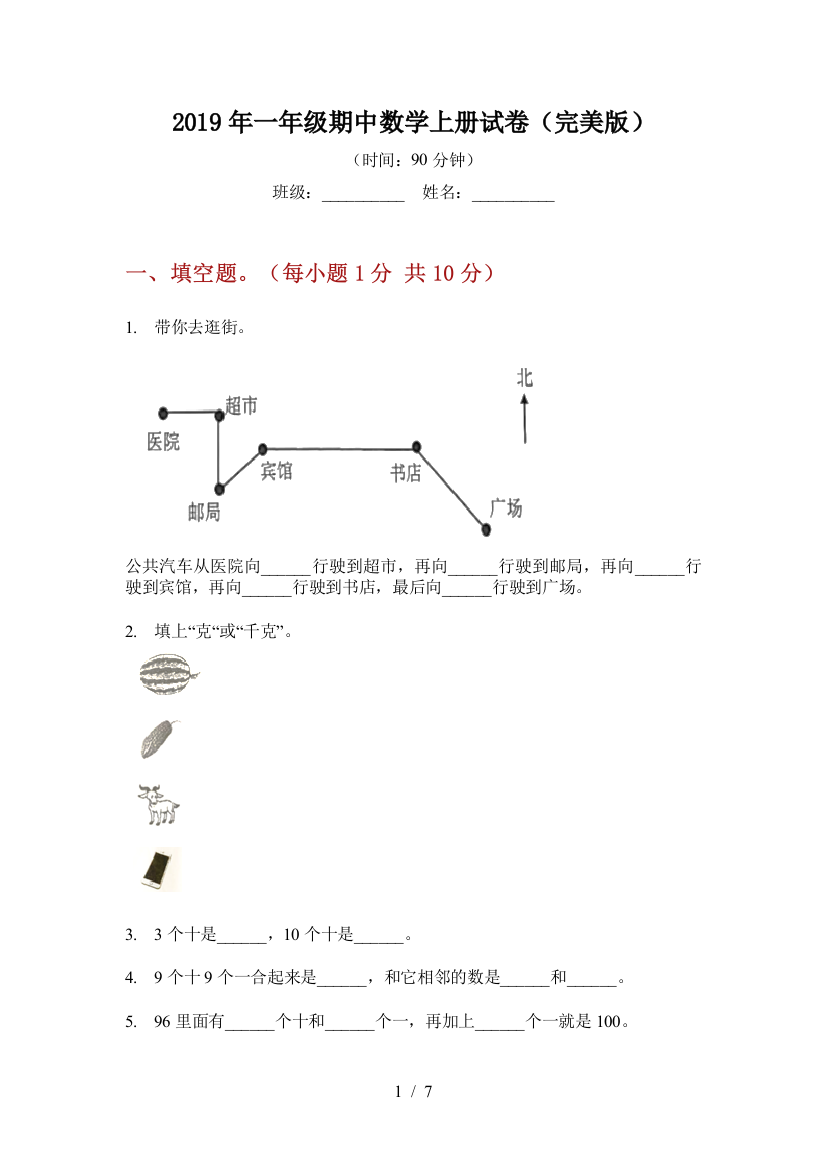 2019年一年级期中数学上册试卷(完美版)