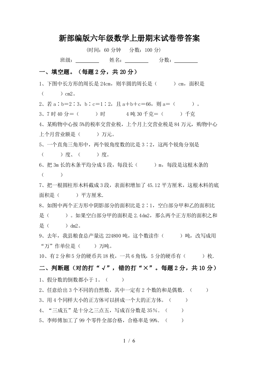 新部编版六年级数学上册期末试卷带答案