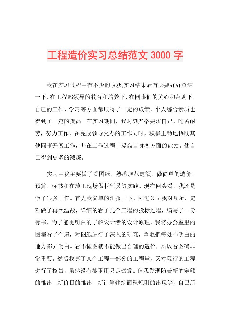 工程造价实习总结范文3000字