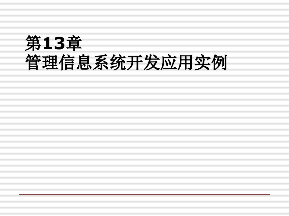 管理信息系统开发应用实例