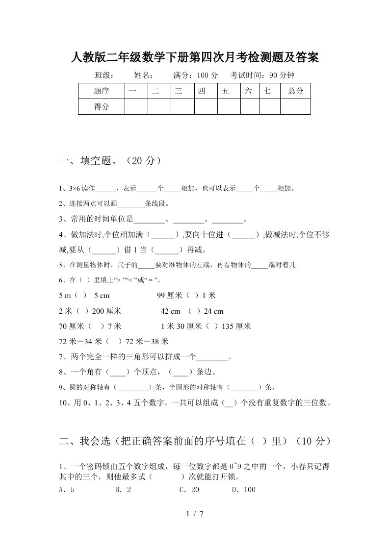 人教版二年级数学下册第四次月考检测题及答案