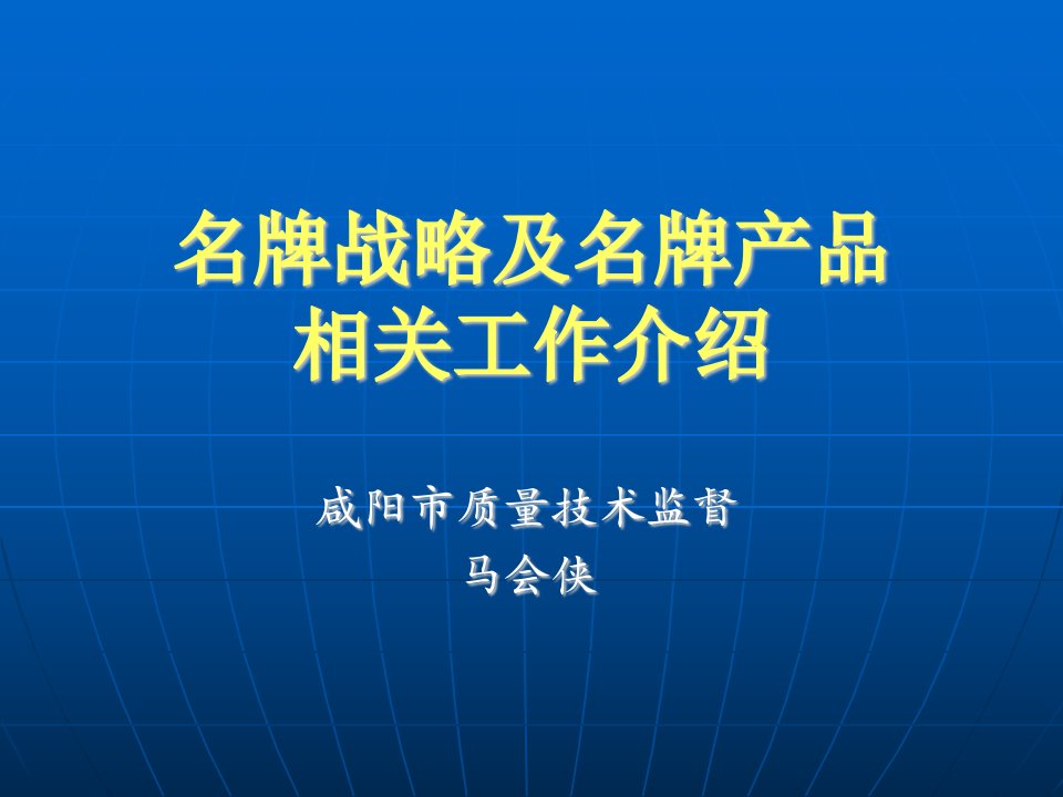 名牌战略企业提质增效的助推器课件