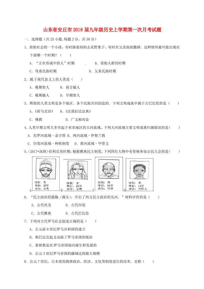 山东省安丘市九年级历史上学期第一次月考试题