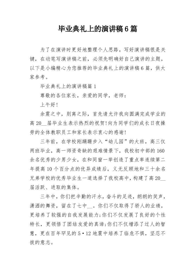 毕业典礼上的演讲稿6篇