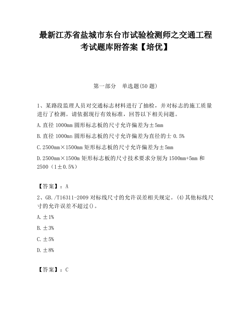 最新江苏省盐城市东台市试验检测师之交通工程考试题库附答案【培优】