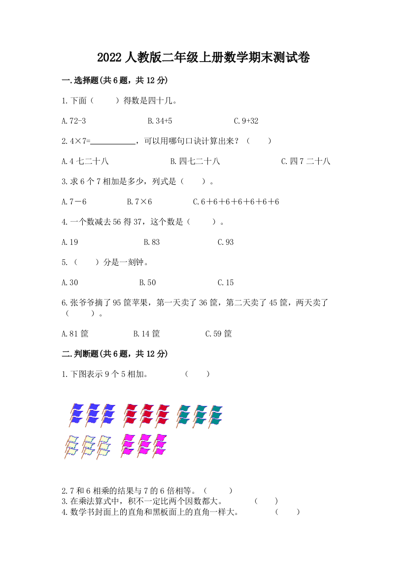 2022人教版二年级上册数学期末测试卷含答案【实用】