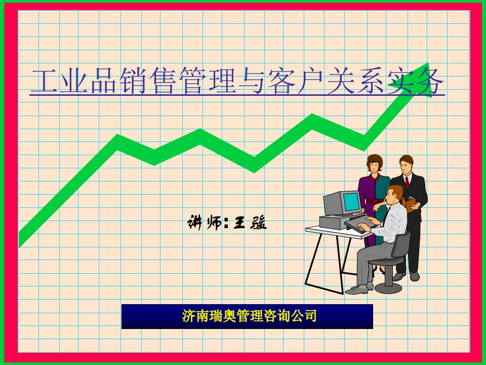 《工业品销售管理》