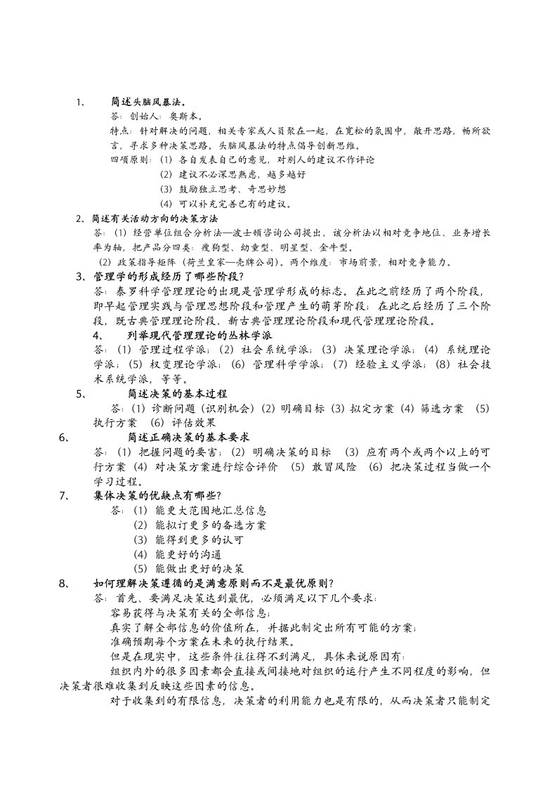 专升本管理学简答题100道