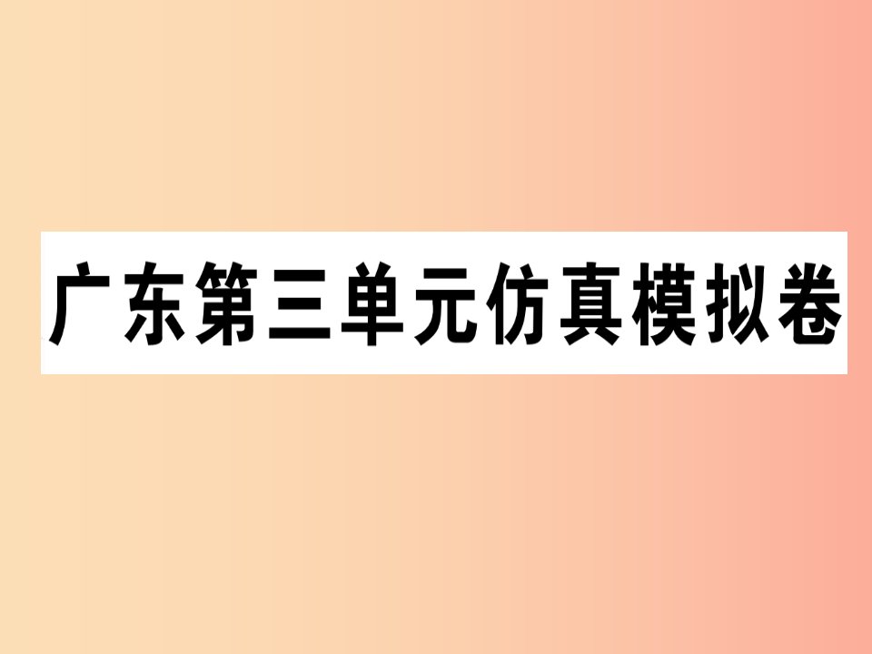 （广东专版）八年级英语上册