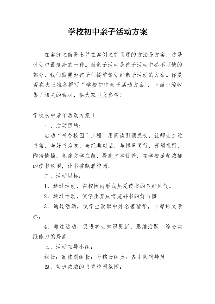 学校初中亲子活动方案_1