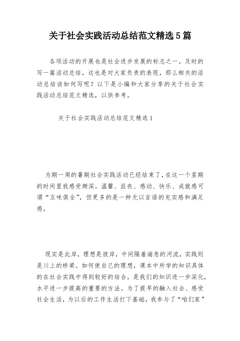 关于社会实践活动总结范文精选5篇