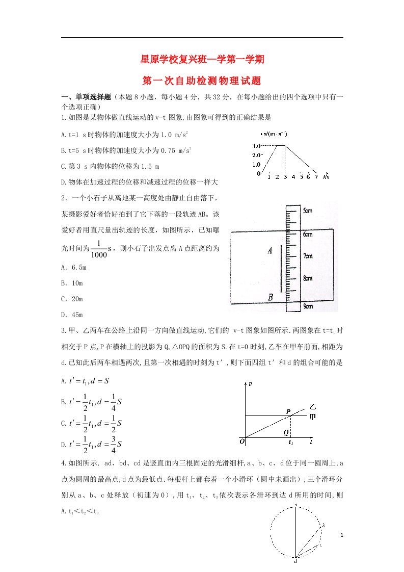 山西省星原学校复兴班高三物理上学期第一次自助检测试题新人教版