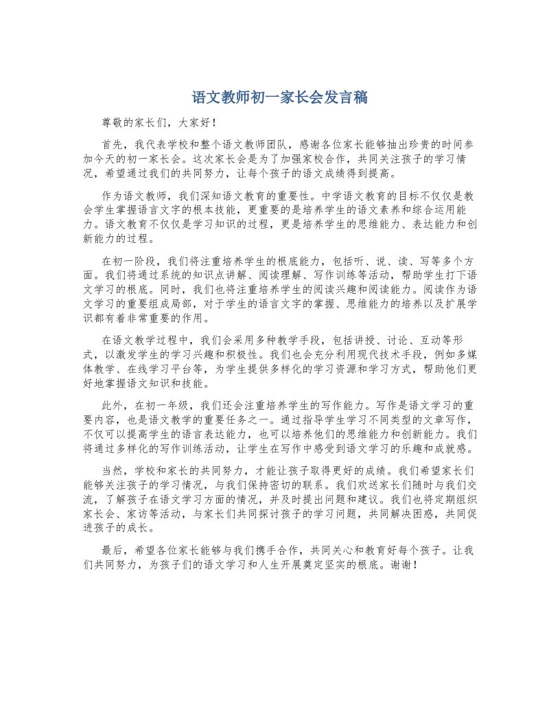 语文教师初一家长会发言稿