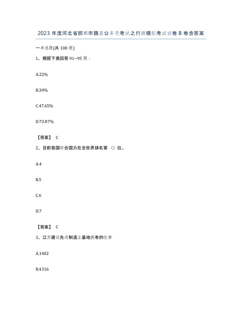 2023年度河北省邯郸市魏县公务员考试之行测模拟考试试卷B卷含答案