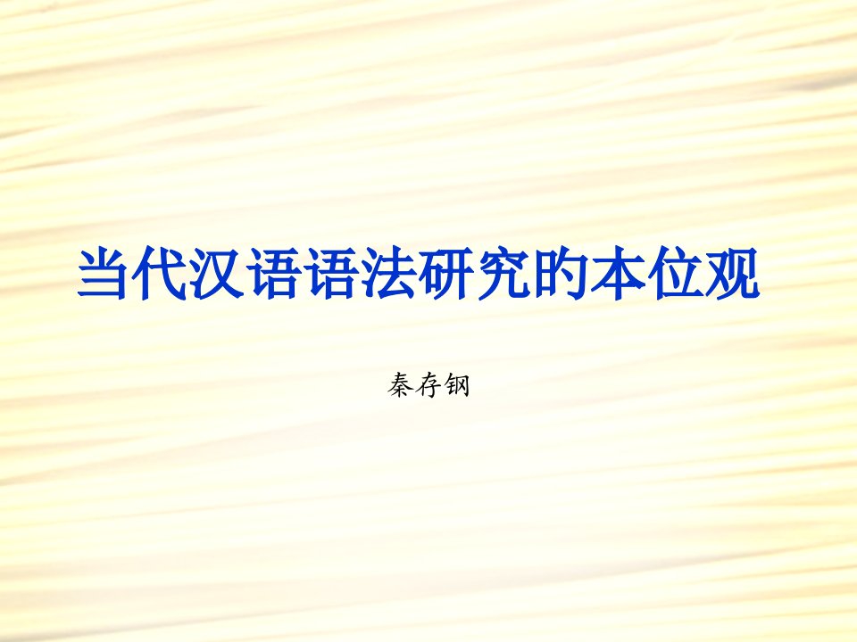 现代汉语语法研究的本位观公开课获奖课件省赛课一等奖课件