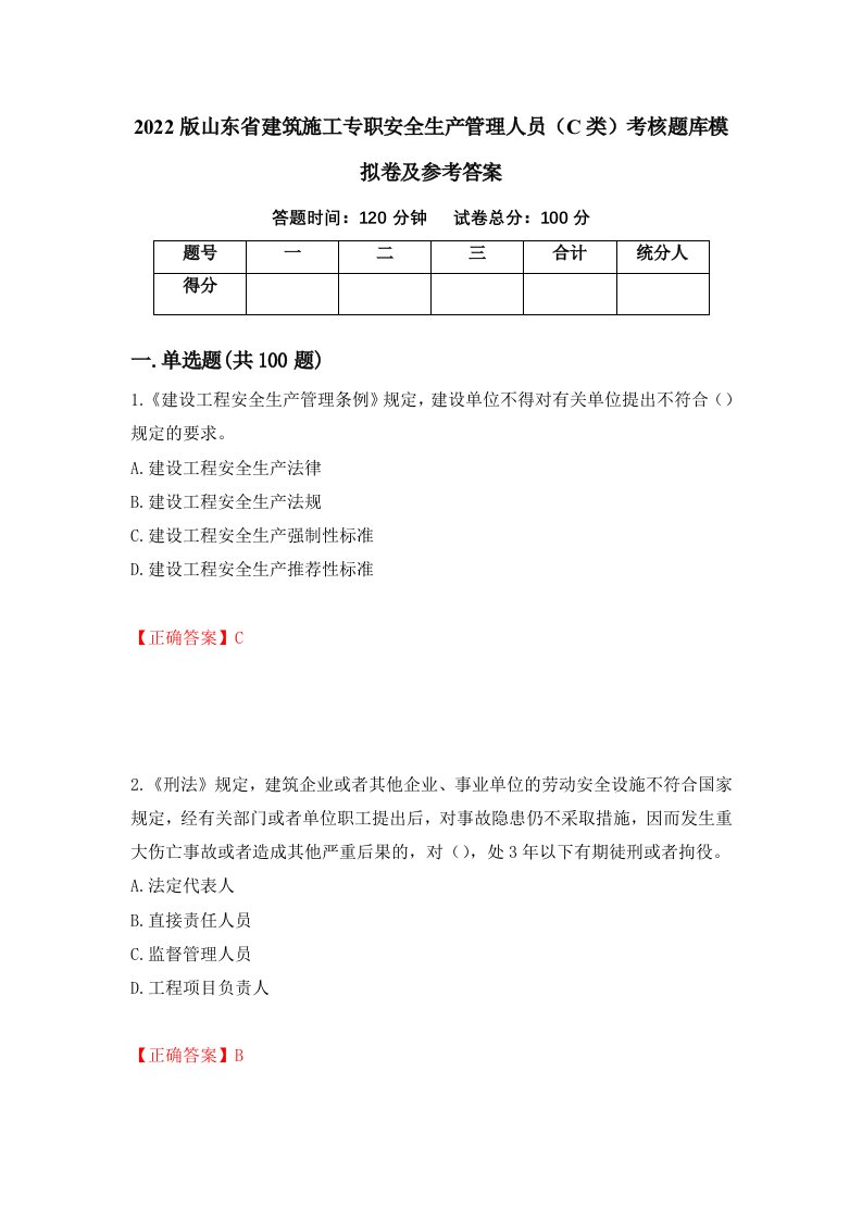 2022版山东省建筑施工专职安全生产管理人员C类考核题库模拟卷及参考答案16