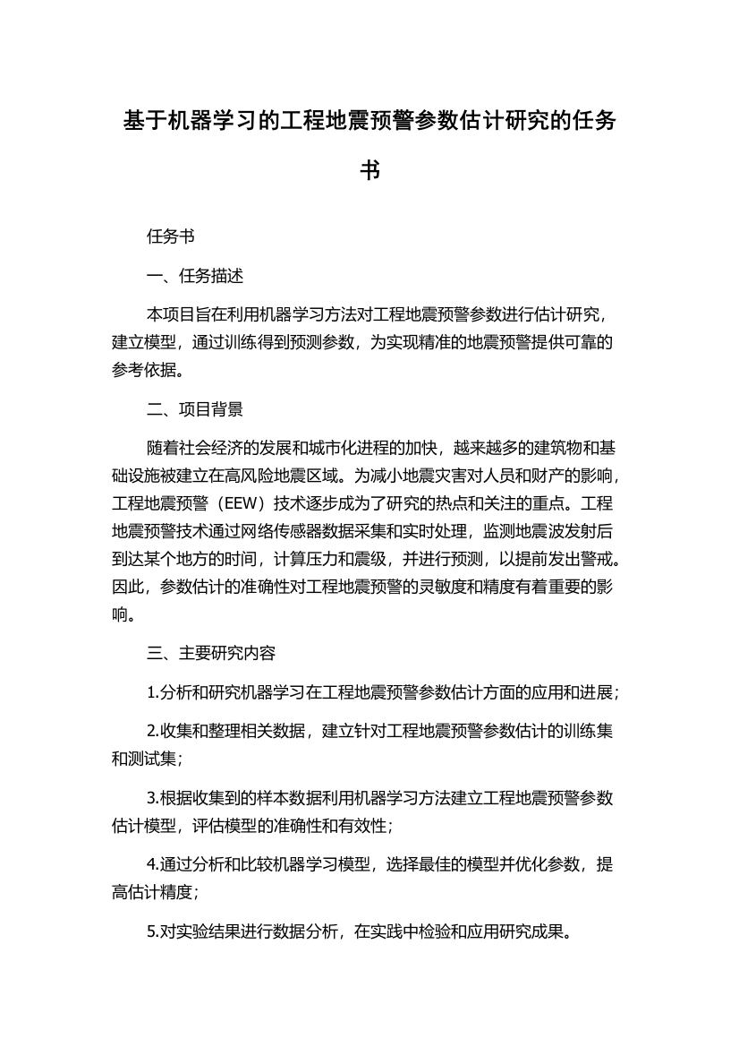 基于机器学习的工程地震预警参数估计研究的任务书