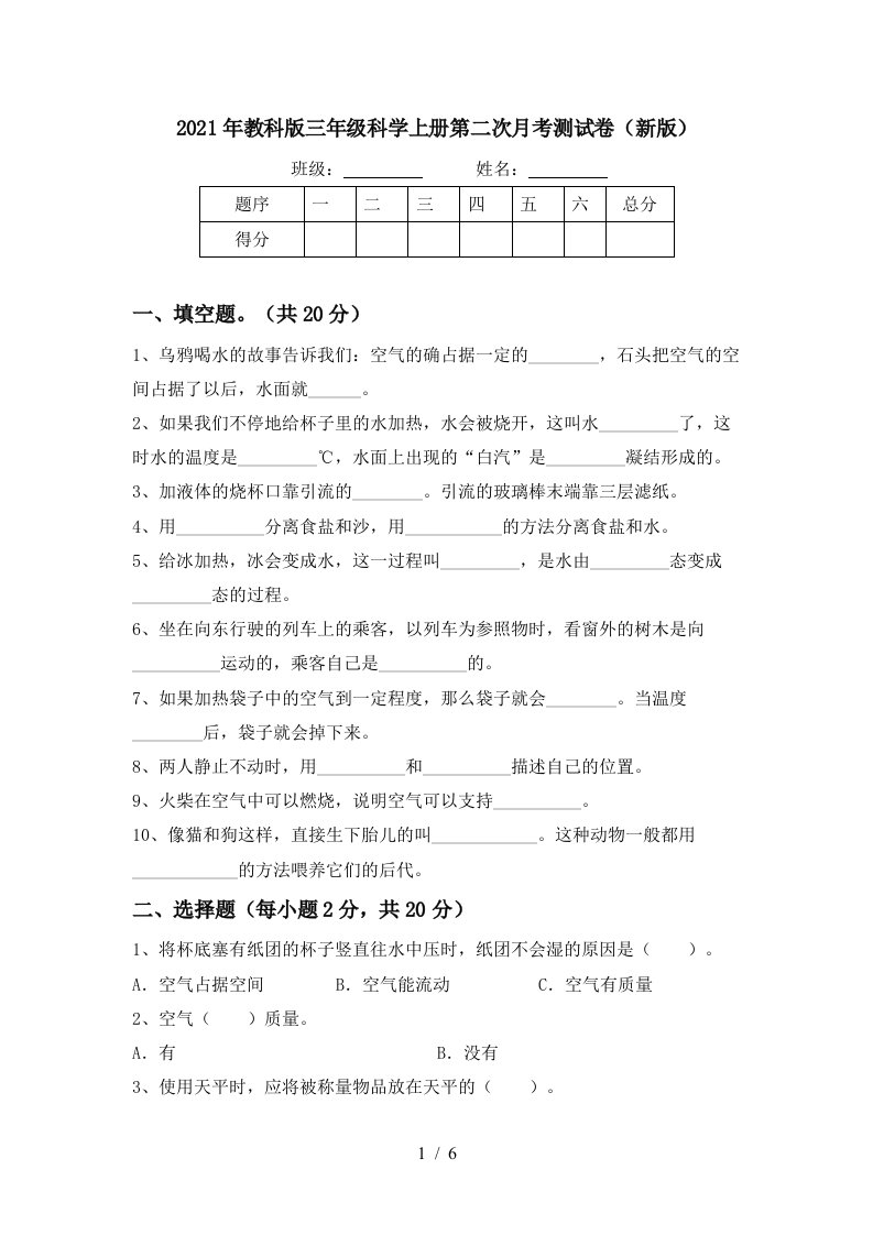 2021年教科版三年级科学上册第二次月考测试卷新版