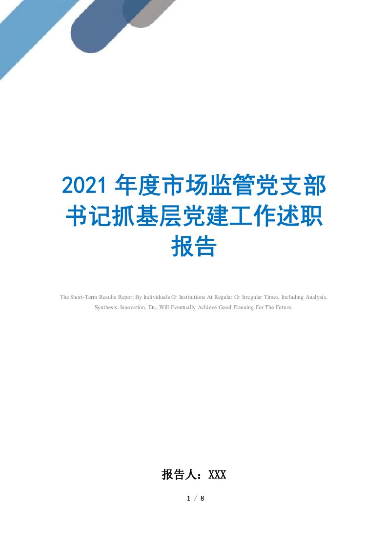 2021年度市场监管党支部书记抓基层党建工作述职报告范文