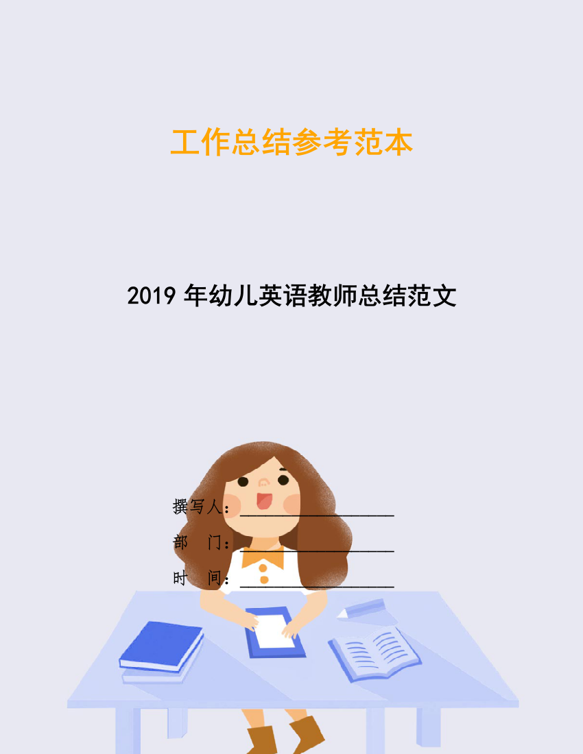 2019年幼儿英语教师总结范文