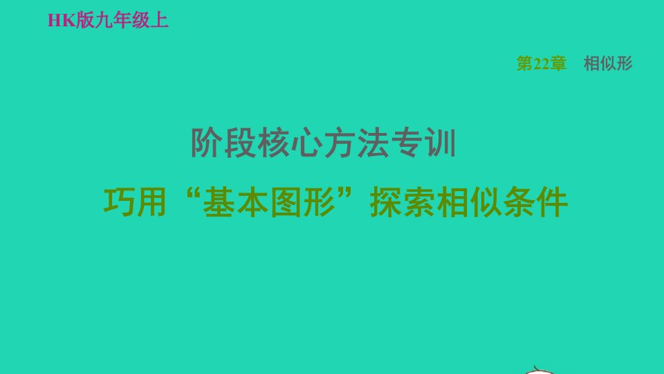 2021秋九年级数学上册第22章相似形阶段核心方法专训巧用基本图形探索相似条件习题课件新版沪科版