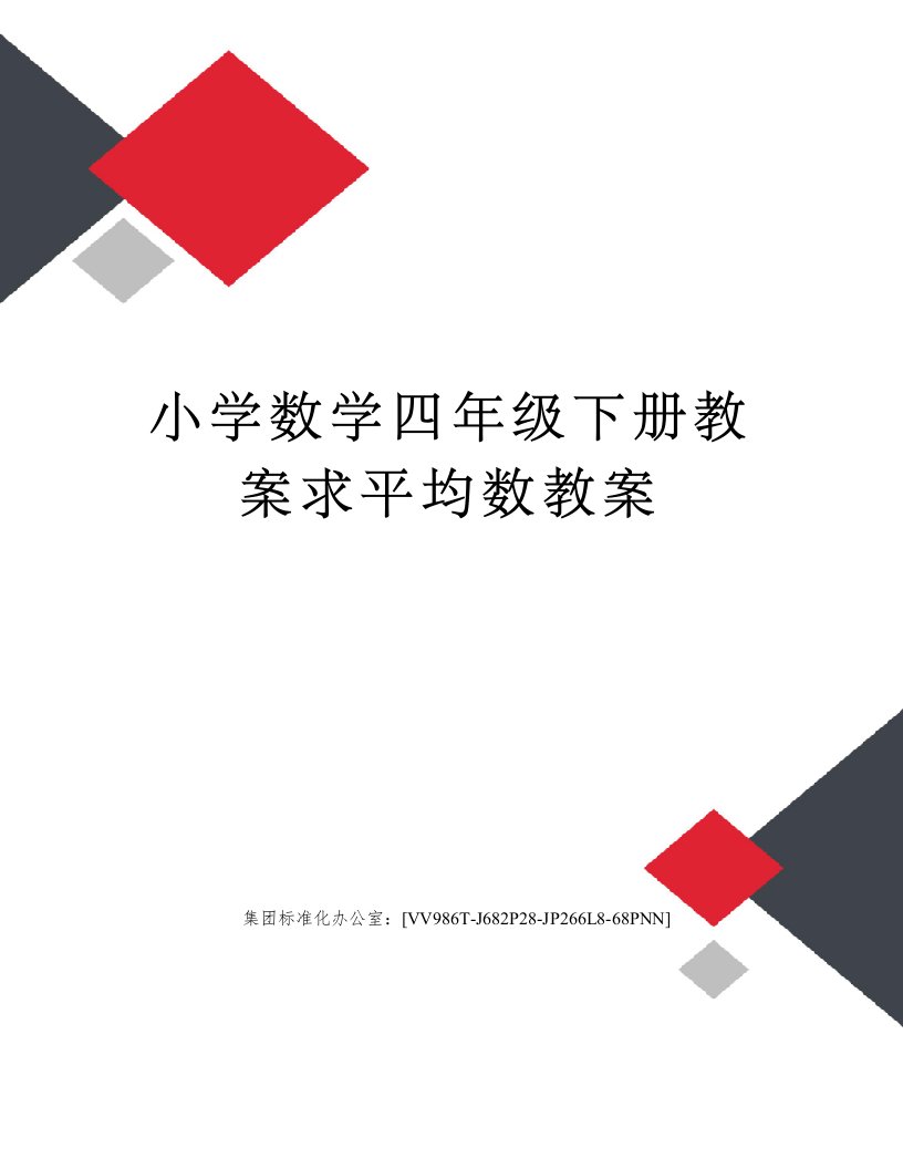 小学数学四年级下册教案求平均数教案