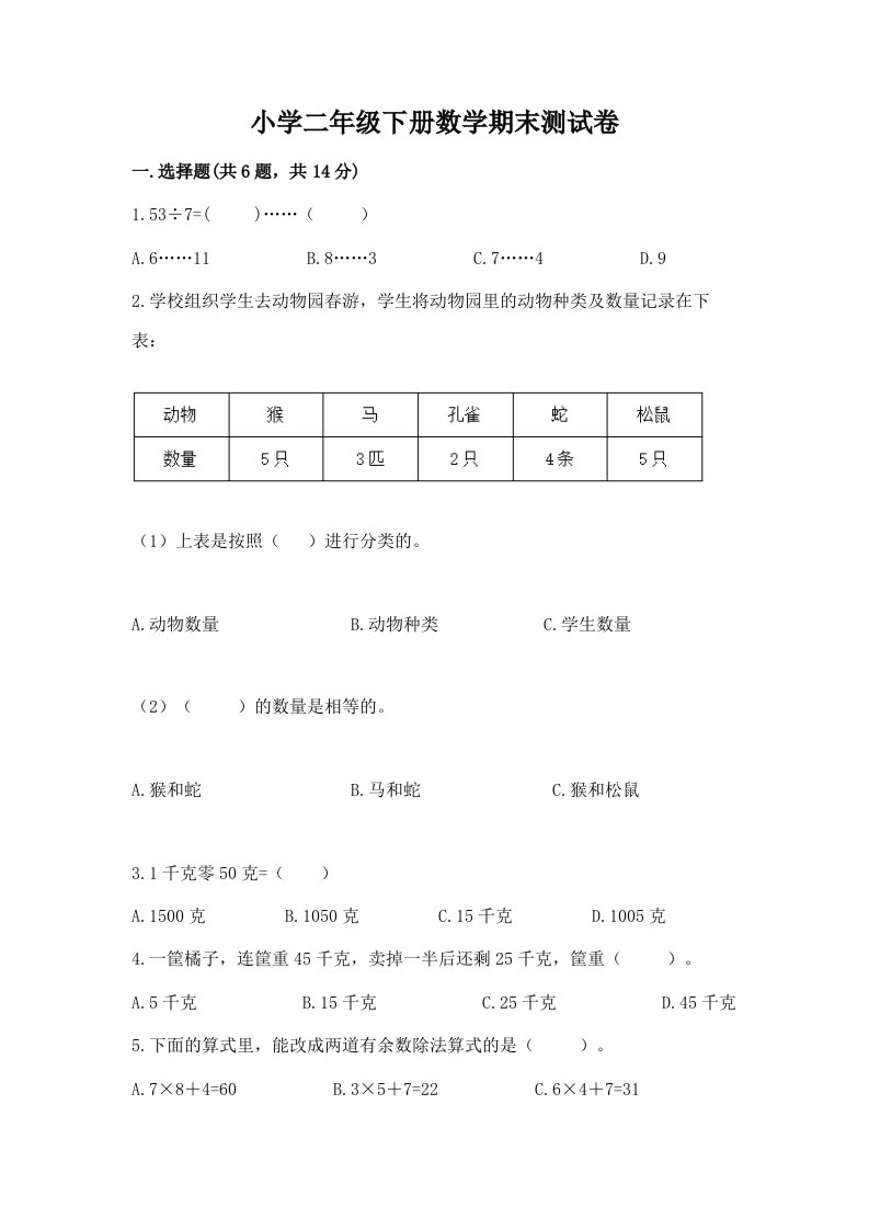 小学二年级下册数学期末测试卷附参考答案（研优卷）