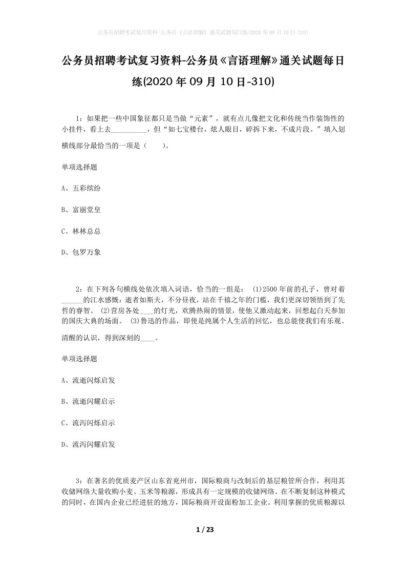 公务员招聘考试复习资料-公务员言语理解通关试题每日练2020年09月10日-310