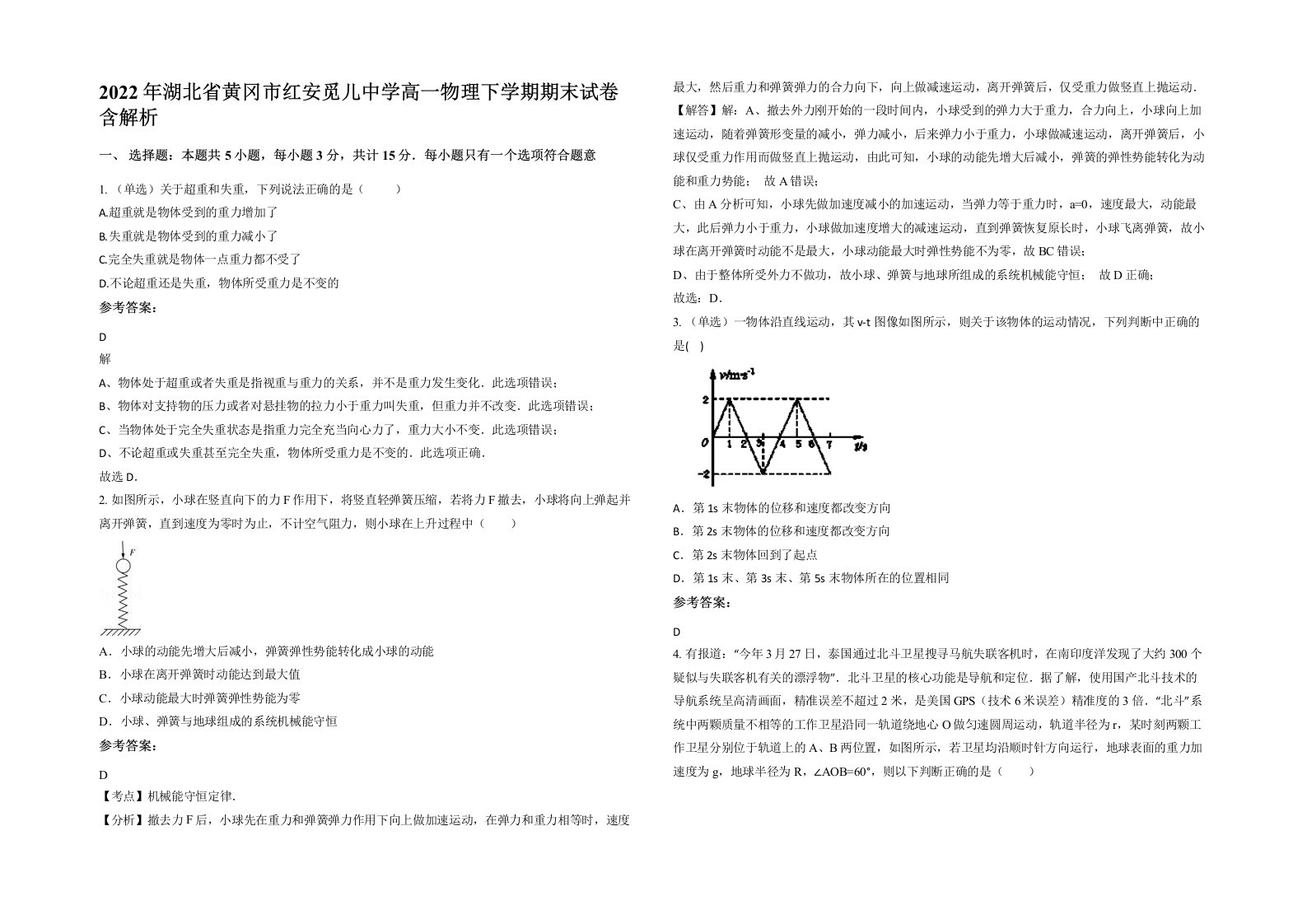 2022年湖北省黄冈市红安觅儿中学高一物理下学期期末试卷含解析