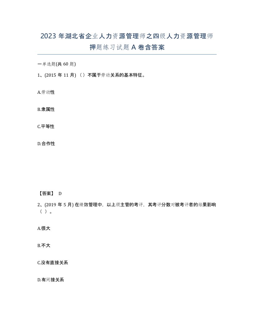 2023年湖北省企业人力资源管理师之四级人力资源管理师押题练习试题A卷含答案