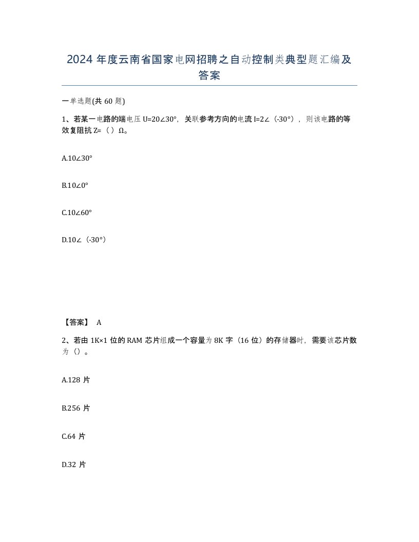 2024年度云南省国家电网招聘之自动控制类典型题汇编及答案