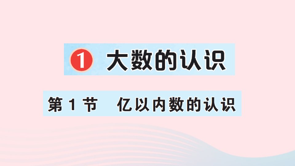 2023四年级数学上册1大数的认识第1节亿以内数的认识作业课件新人教版