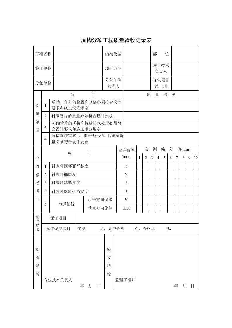 盾构分项工程质量验收记录表