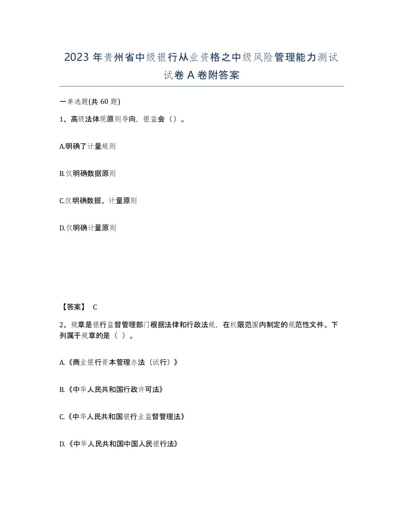 2023年贵州省中级银行从业资格之中级风险管理能力测试试卷A卷附答案