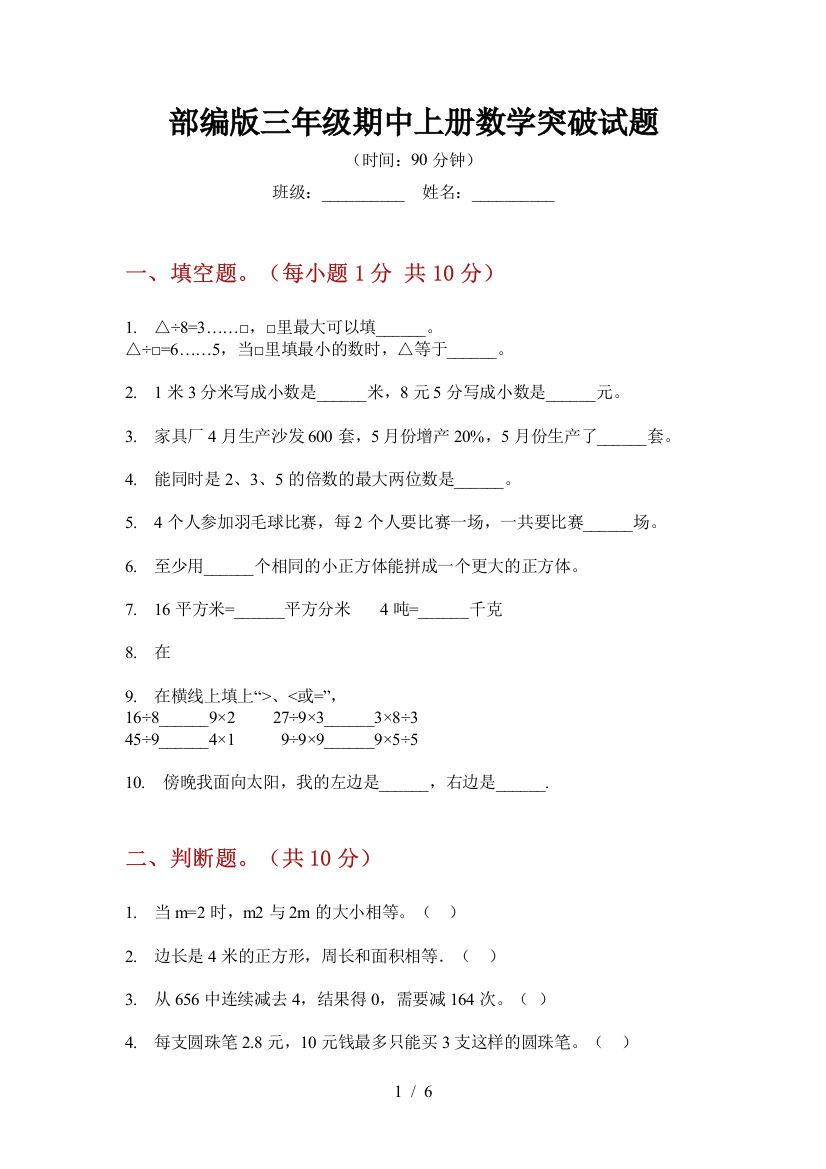 部编版小学三年级期中上册数学突破试题