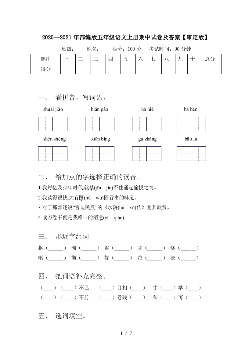 2020—2021年部编版五年级语文上册期中试卷及答案【审定版】