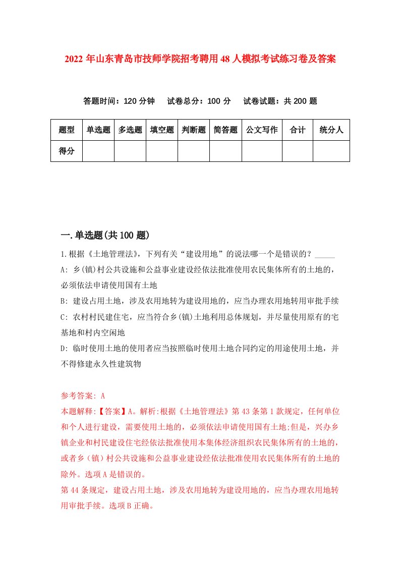 2022年山东青岛市技师学院招考聘用48人模拟考试练习卷及答案6