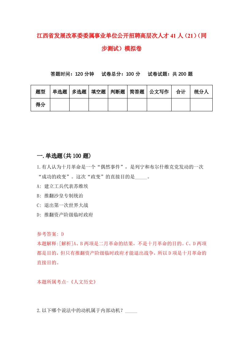 江西省发展改革委委属事业单位公开招聘高层次人才41人21同步测试模拟卷第29次