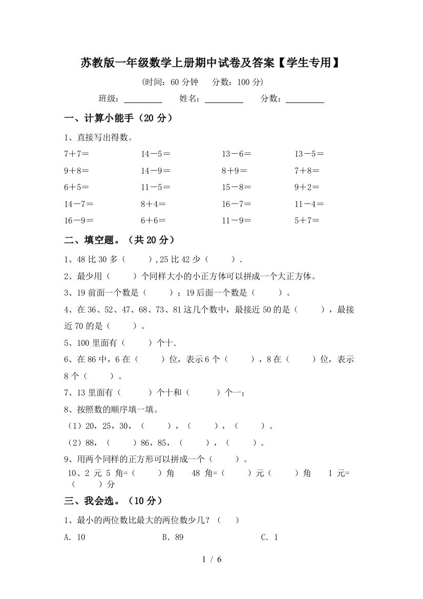 苏教版一年级数学上册期中试卷及答案【学生专用】