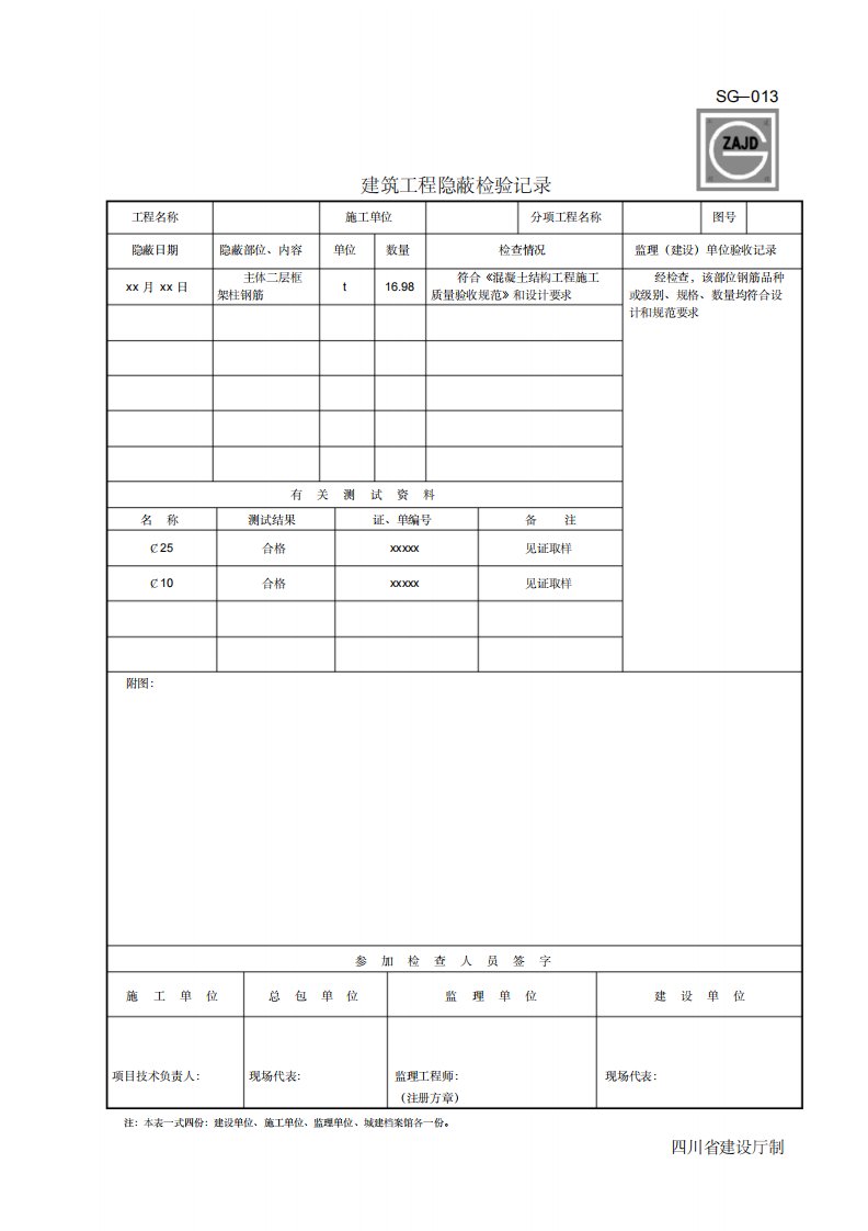 SG-013建筑工程隐蔽检验记录