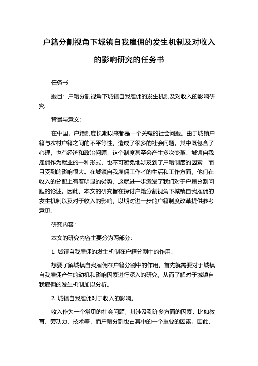 户籍分割视角下城镇自我雇佣的发生机制及对收入的影响研究的任务书