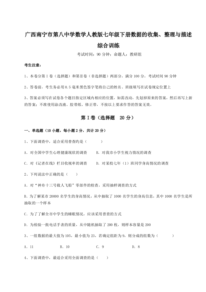 小卷练透广西南宁市第八中学数学人教版七年级下册数据的收集、整理与描述综合训练试题（详解）