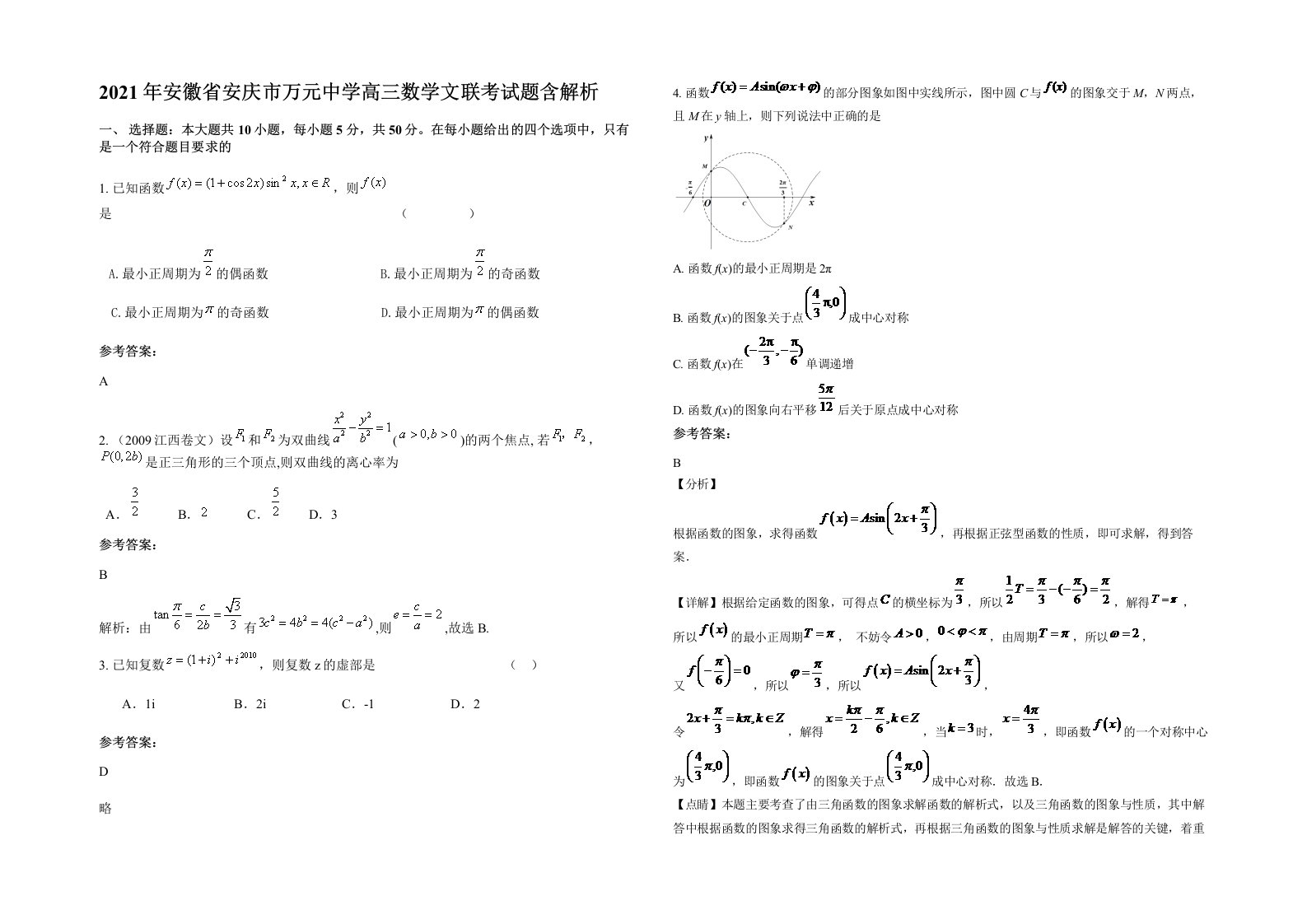 2021年安徽省安庆市万元中学高三数学文联考试题含解析