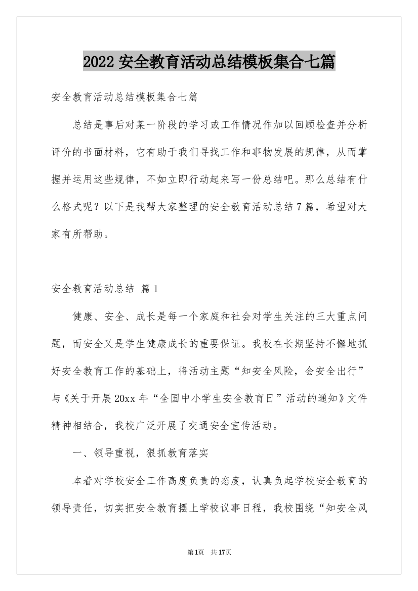 2022安全教育活动总结模板集合七篇